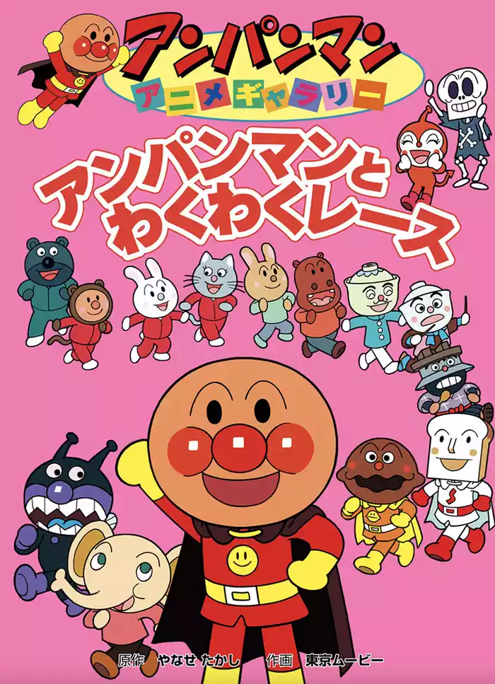 アンパンマン アニメギャラリー アンパンマンとわくわくレース