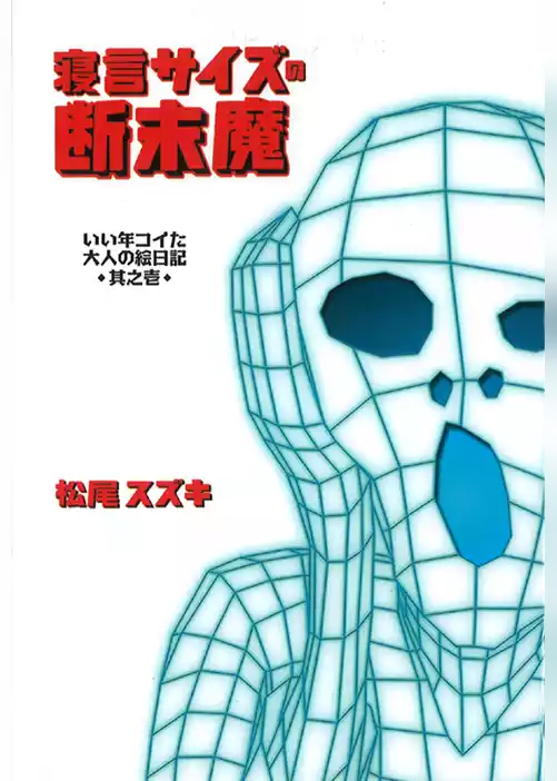 寝言サイズの断末魔