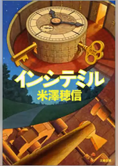 インシテミル