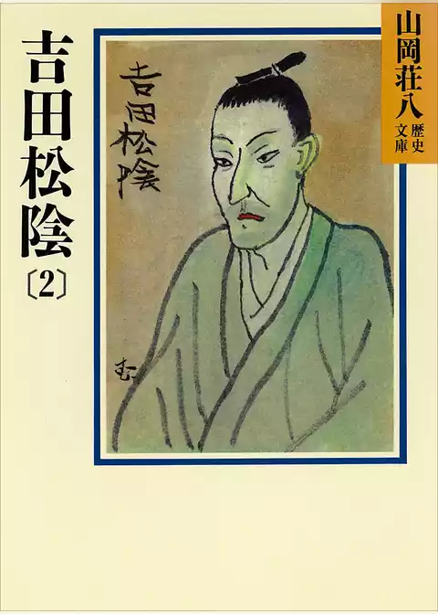 吉田松陰