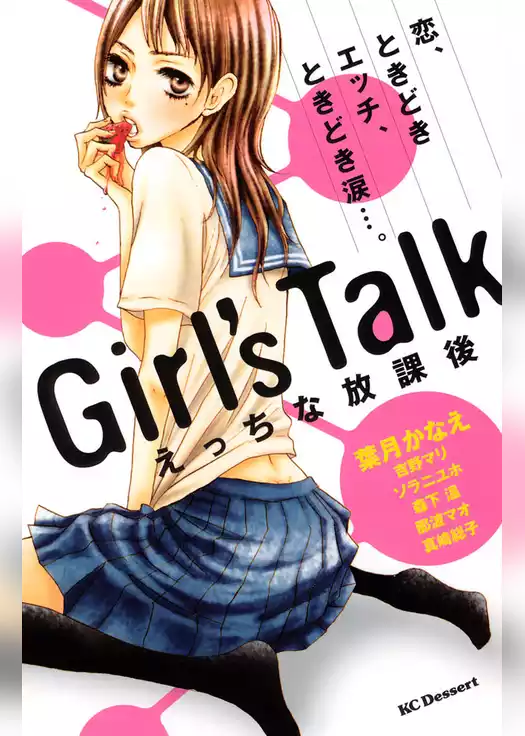 Ｇｉｒｌ’ｓ　Ｔａｌｋ　えっちな放課後