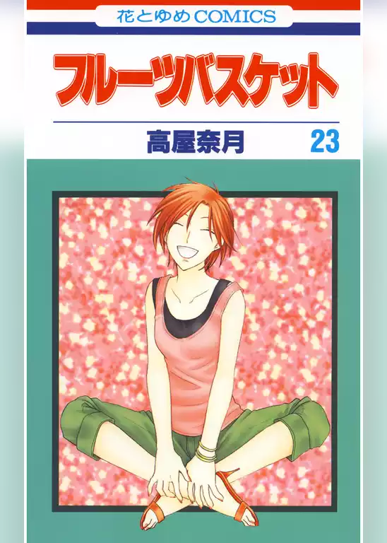 フルーツバスケット