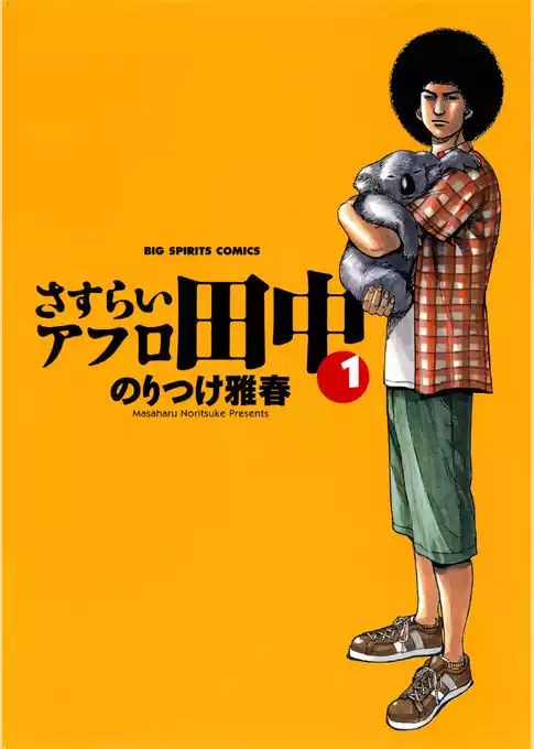 さすらいアフロ田中