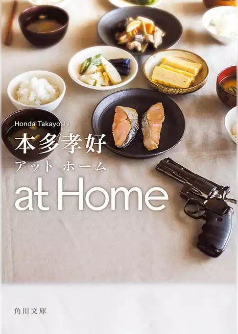ａｔ　Ｈｏｍｅ