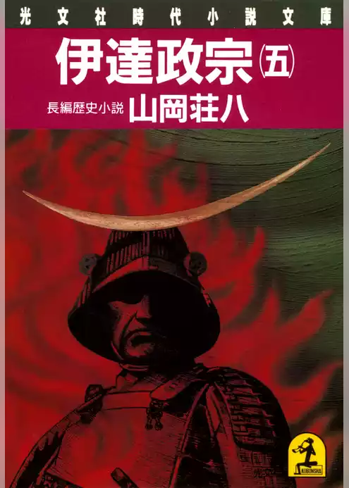 伊達政宗（五）
