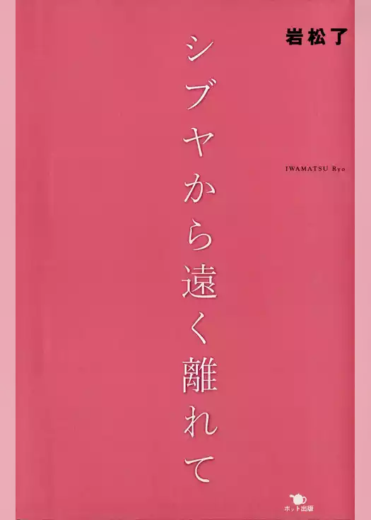 シブヤから遠く離れて