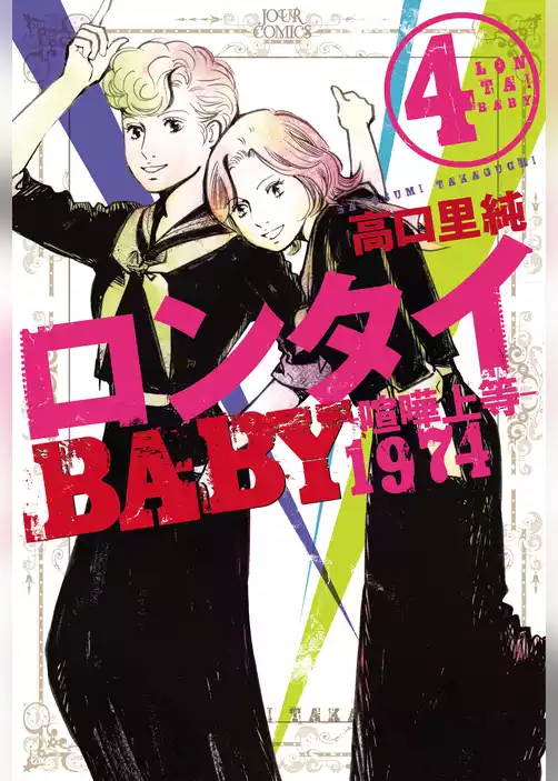 ロンタイBABY―喧嘩上等1974―