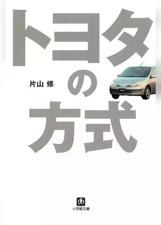 トヨタの方式（小学館文庫）