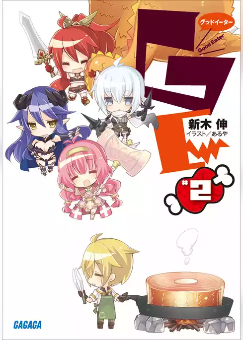 GEφグッドイーター