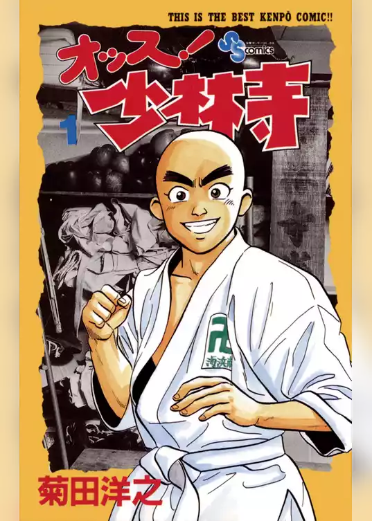オッス！少林寺