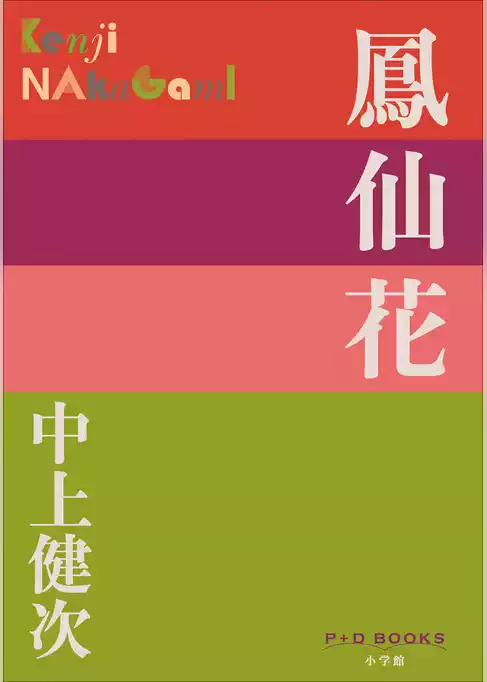 P+D BOOKS　鳳仙花