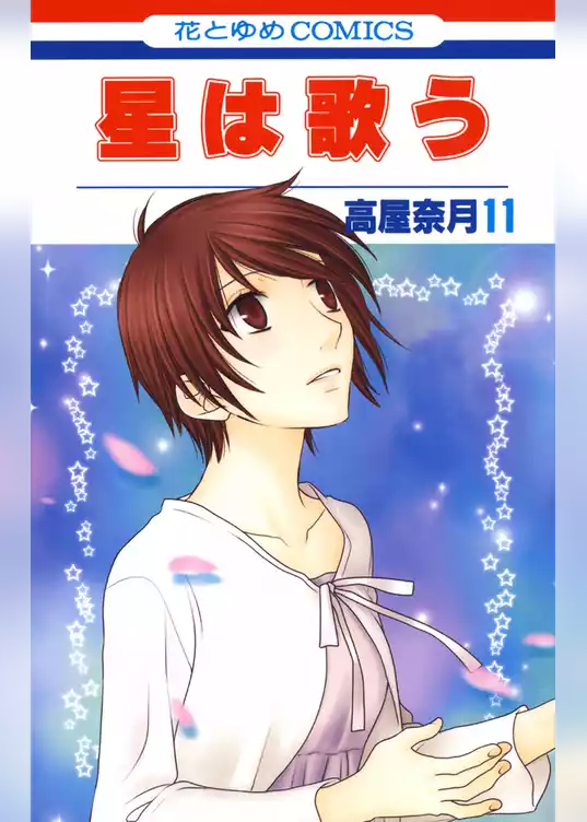 星は歌う