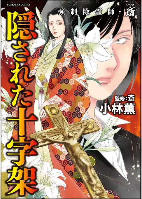 強制除霊師・斎