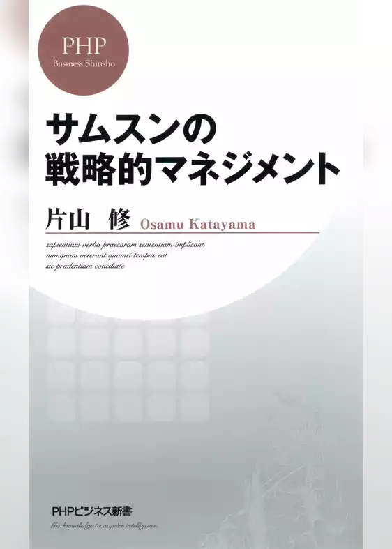 サムスンの戦略的マネジメント