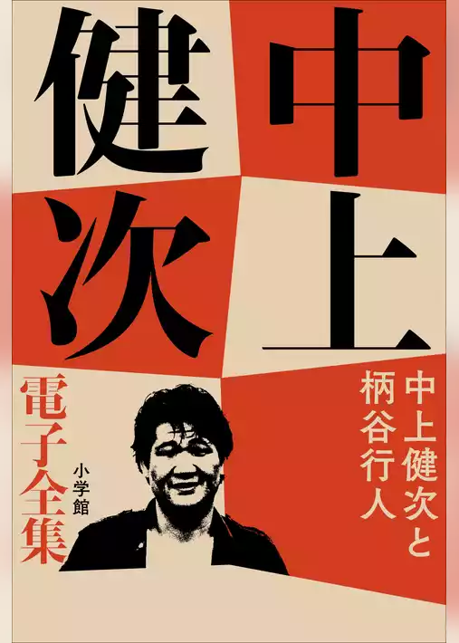 中上健次 電子全集