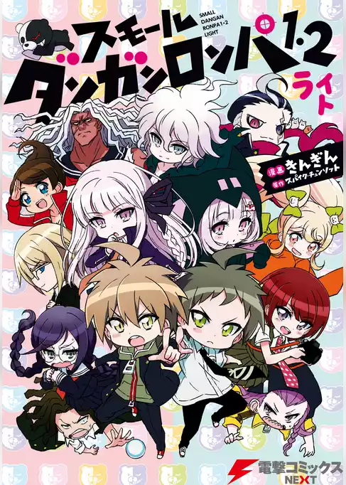 スモール ダンガンロンパ1・2 ライト
