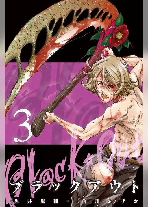 ブラックアウト