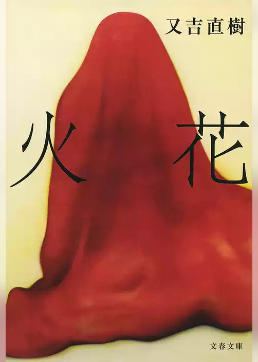 火花