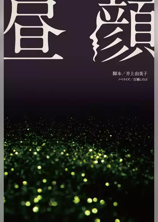 昼顔