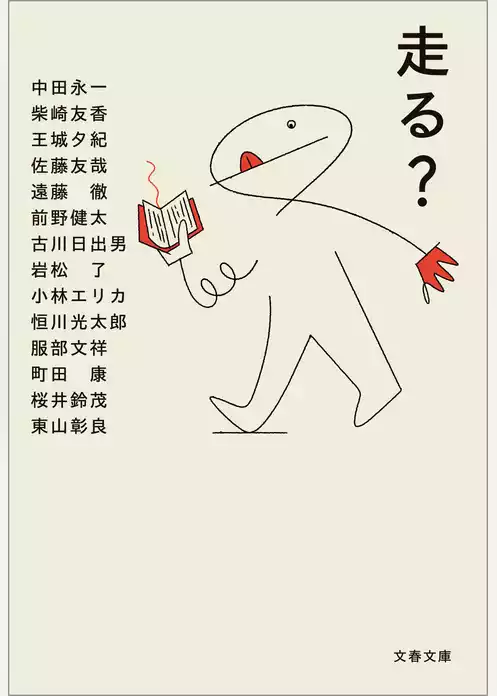 走る？