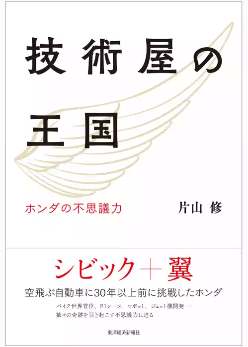 技術屋の王国―ホンダの不思議力