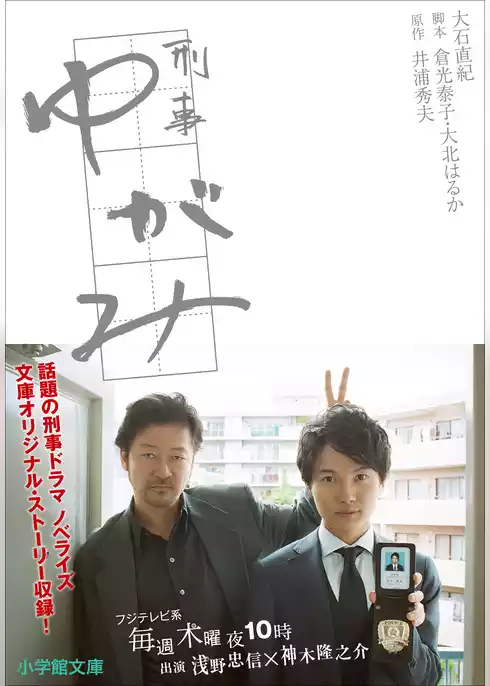 刑事ゆがみ