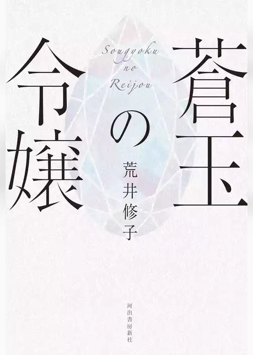 蒼玉の令嬢