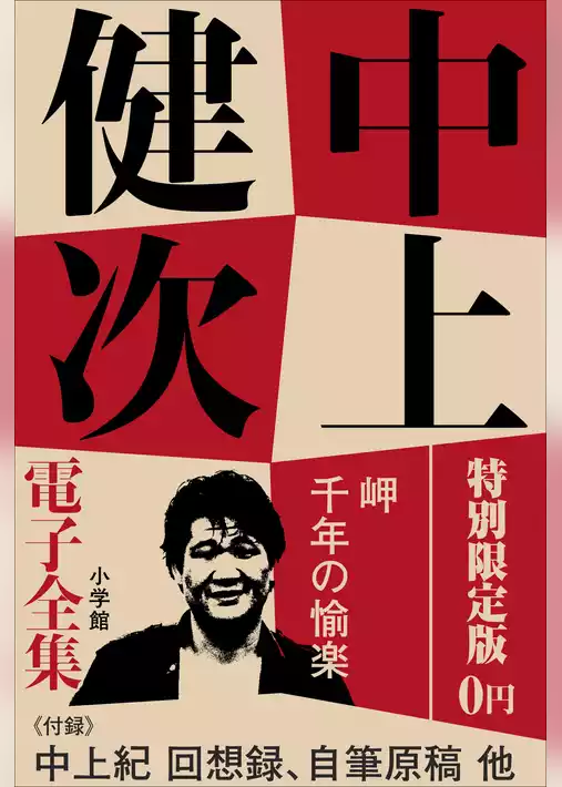 小学館電子全集　特別限定無料版 『中上健次 電子全集』