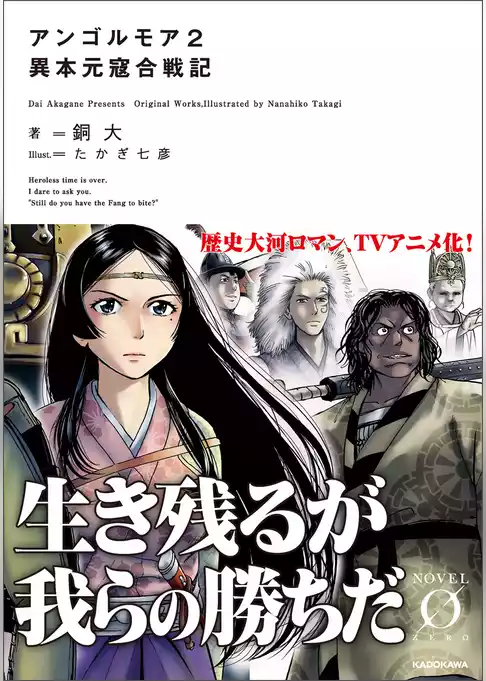 アンゴルモア　元寇合戦記