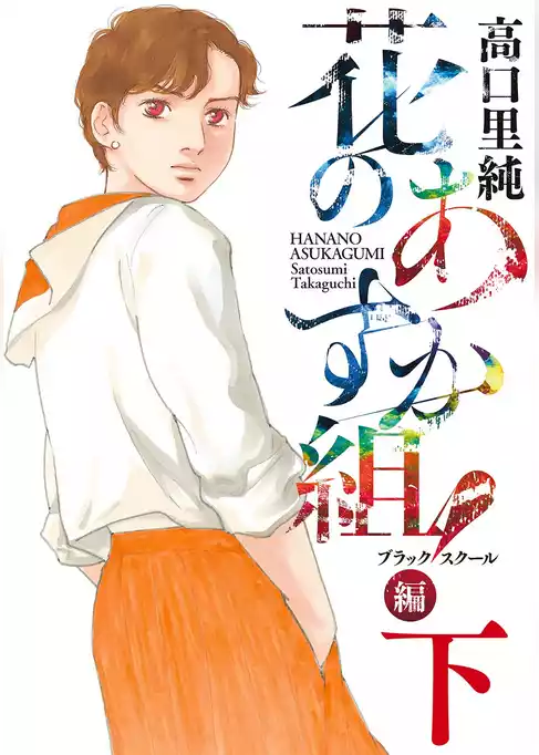 花のあすか組！BS（ブラックスクール）編
