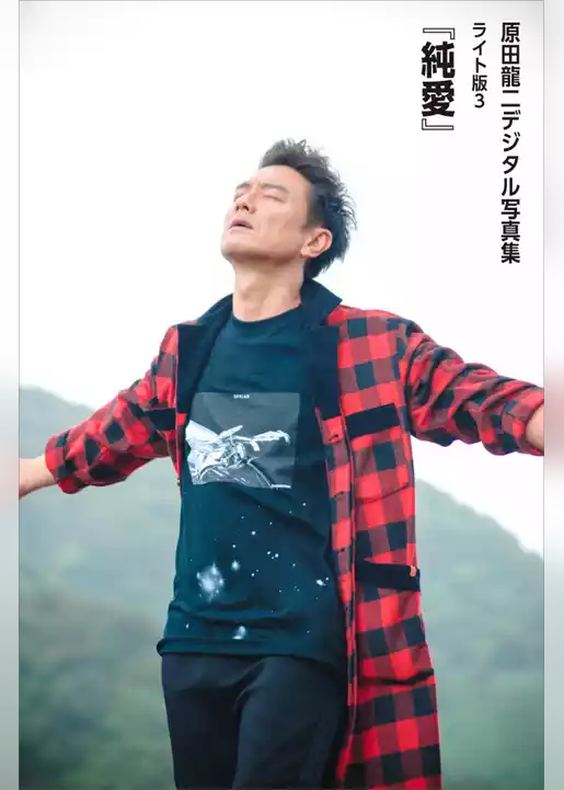 原田龍二「純愛」　デジタル写真集ライト版３