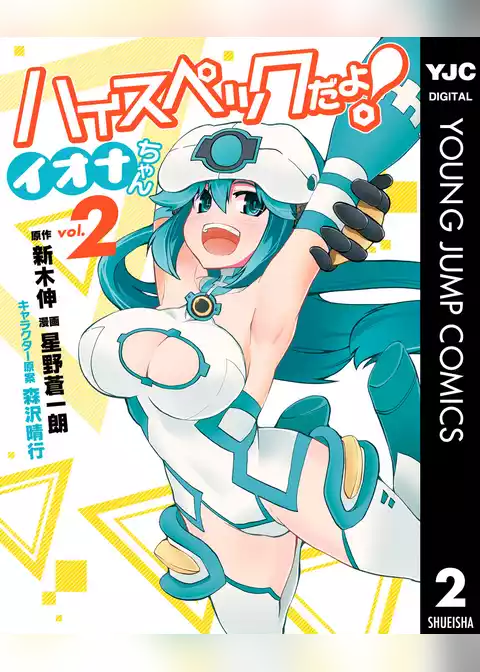 ハイスペックだよ！ イオナちゃん