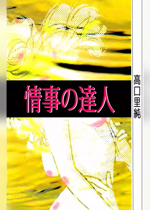 情事の達人