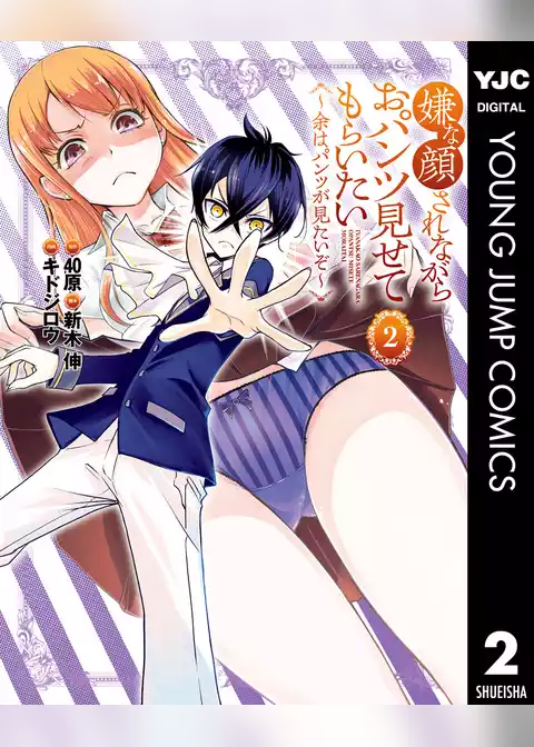 嫌な顔されながらおパンツ見せてもらいたい ～余はパンツが見たいぞ～