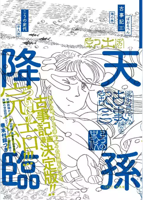 ぼおるぺん古事記