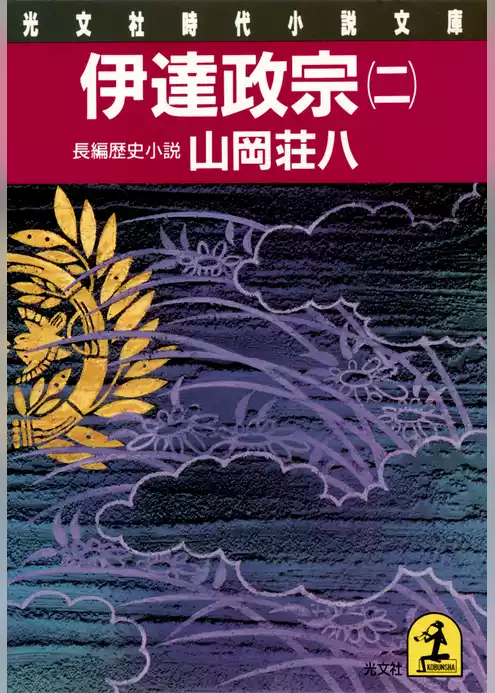 伊達政宗（二）