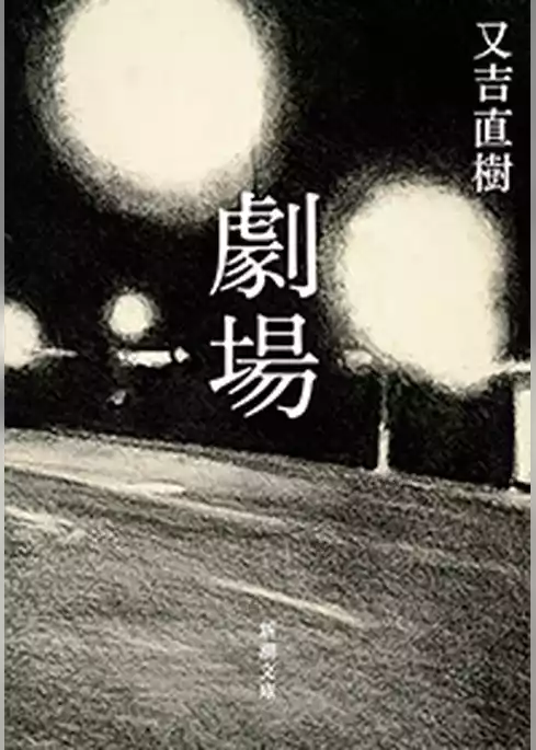劇場（新潮文庫）