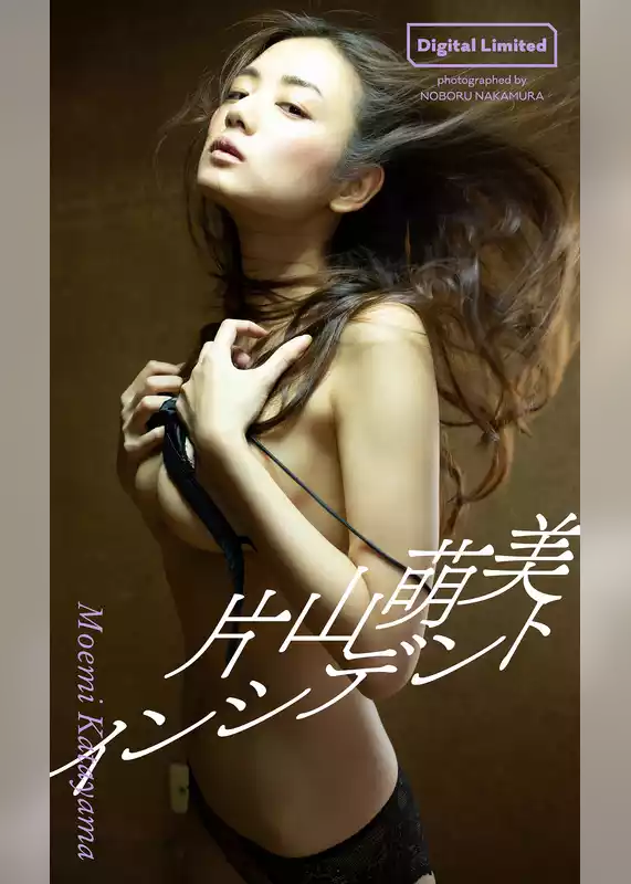 【デジタル限定】片山萌美写真集「インシデント」