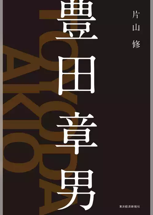 豊田章男