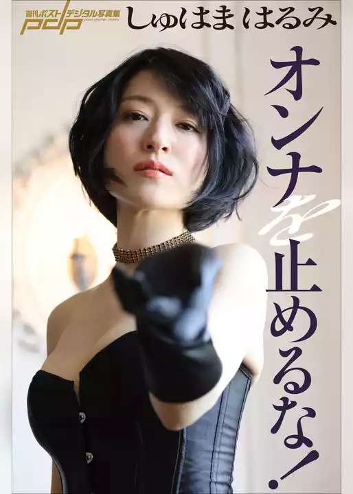 しゅはまはるみ　オンナを止めるな！