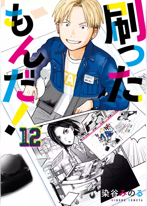 刷ったもんだ！