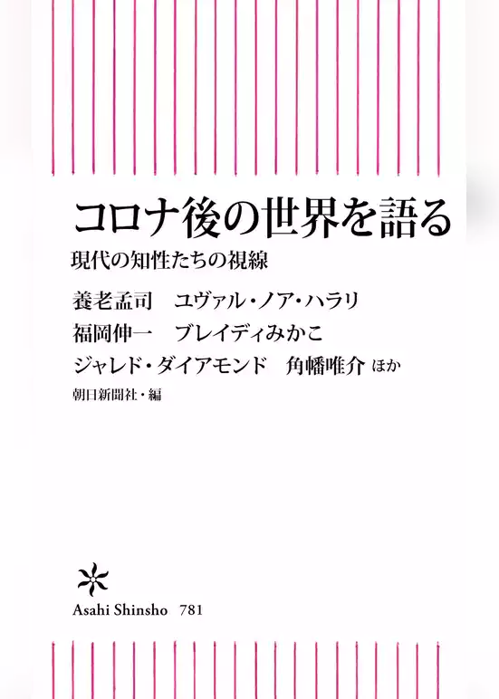 コロナ後の世界を語る　現代の知性たちの視線
