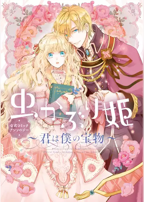 虫かぶり姫　公式コミックアンソロジー～君は僕の宝物～