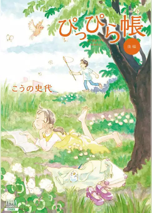 ぴっぴら帳