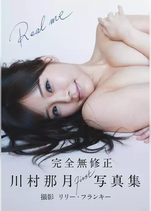 【電子版限定44ページ増】川村那月　完全無修正 1st写真集　Real me