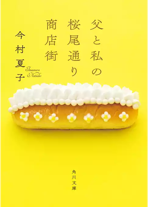 父と私の桜尾通り商店街