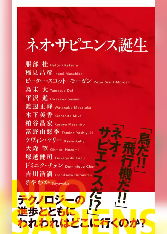 ネオ・サピエンス誕生（インターナショナル新書）