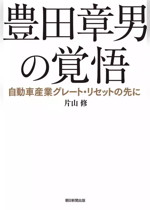 豊田章男の覚悟　自動車産業グレート・リセットの先に