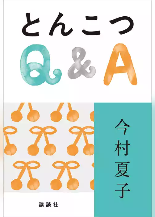 とんこつＱ＆Ａ