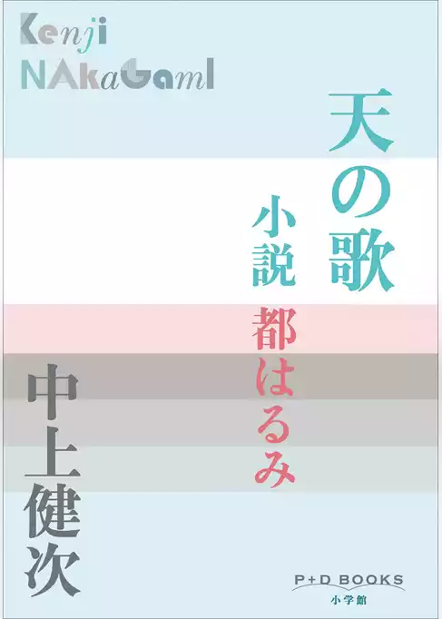 P＋D　BOOKS　天の歌　～小説　都はるみ～